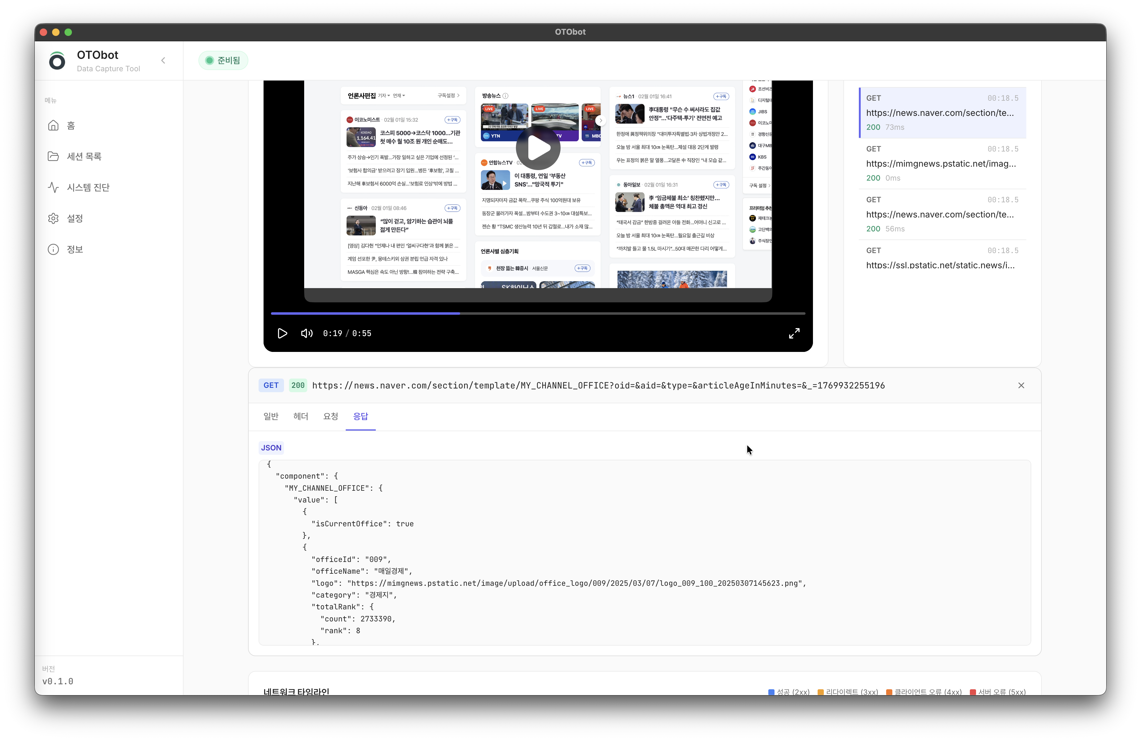 OTObot 세션 분석 화면 - 녹화된 업무 영상과 네트워크 요청 분석