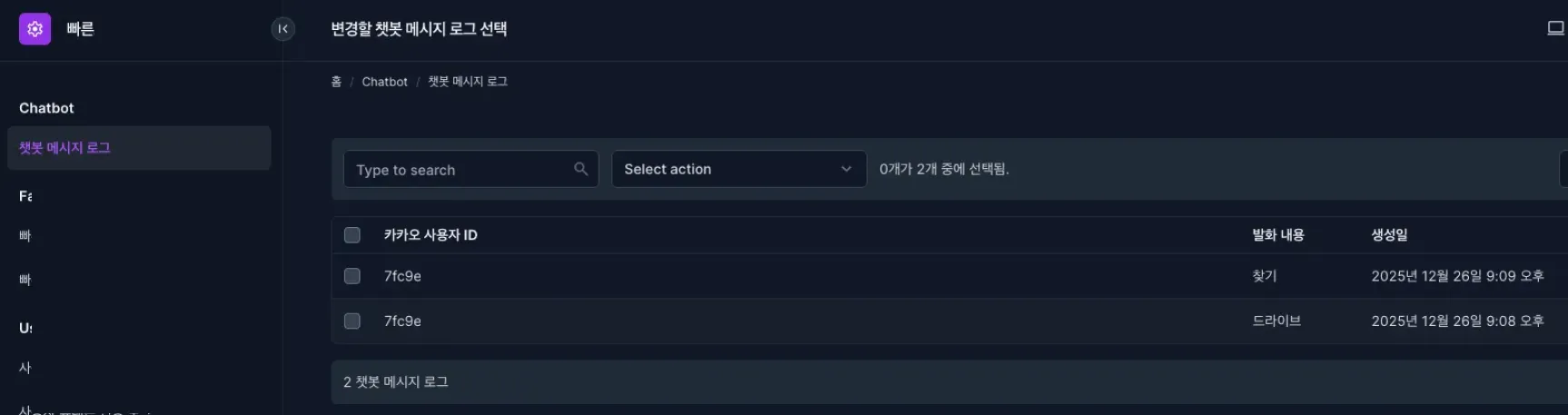 챗봇 메시지 로그 관리 백오피스 - 전체 목록