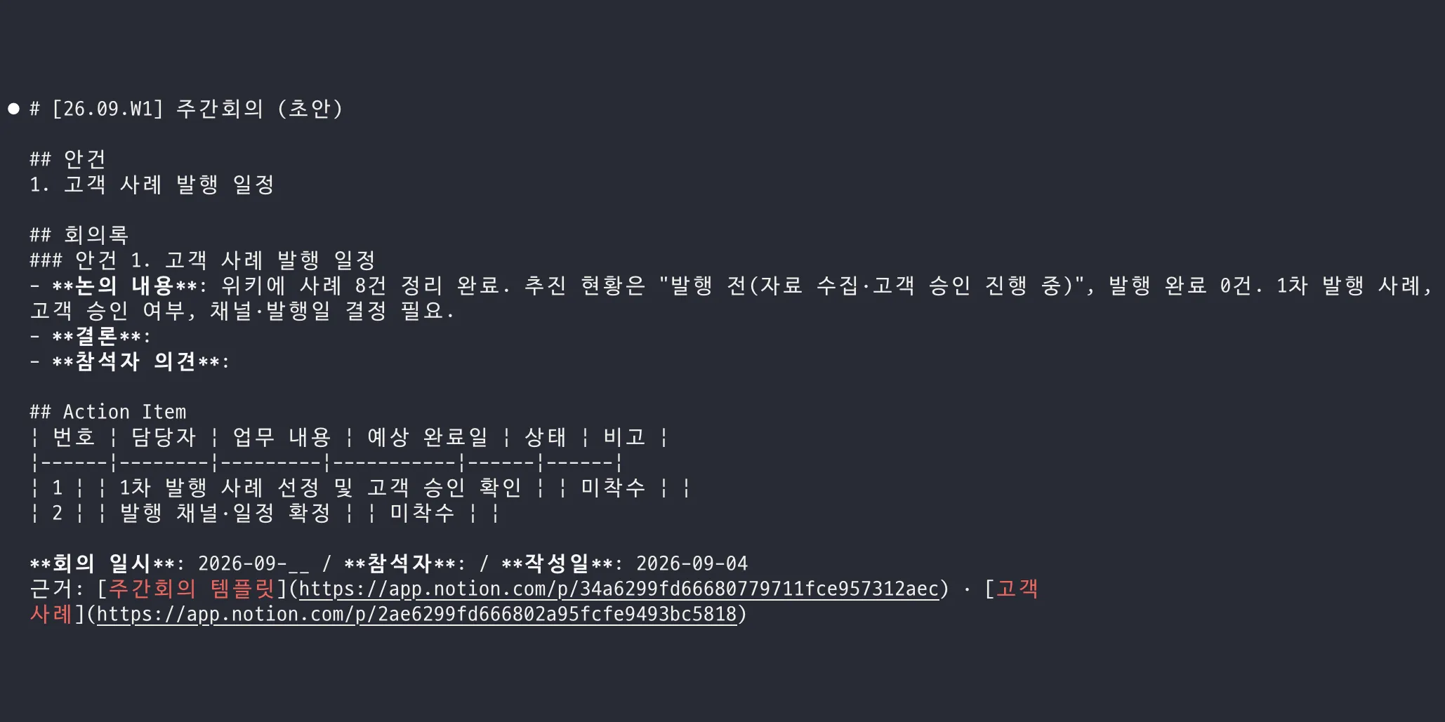 Claude Code에서 회사 위키를 MCP로 연결해 주간회의 회의록 초안을 요청하자, 템플릿 형식대로 정리된 초안 아래에 근거가 된 위키 글의 원본 링크가 붙은 터미널 화면