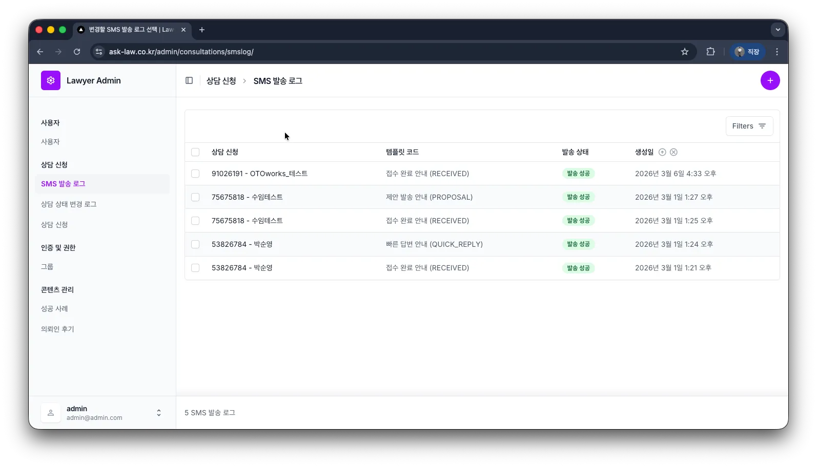 SMS 발송 이력 상세 로그