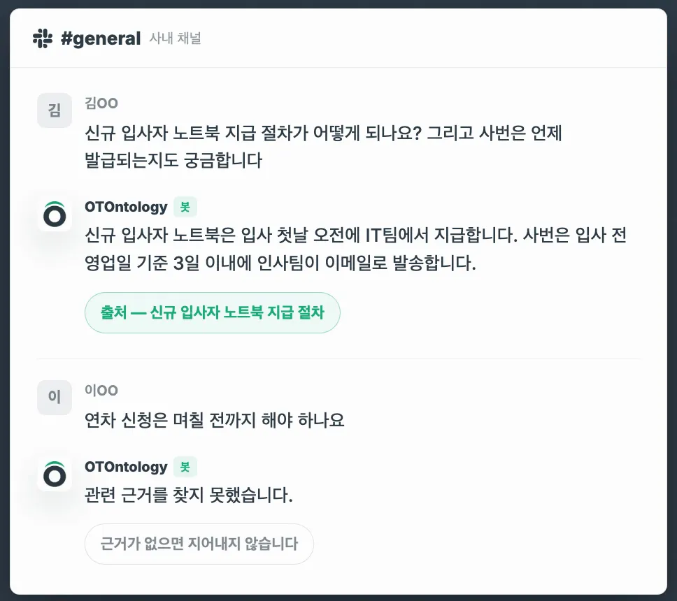 사내 Slack #general 채널 화면입니다. 노트북 지급 절차를 묻자 봇이 지식도서관에서 찾은 답과 출처 링크를 함께 남기고, 근거가 없는 다음 질문에는 찾지 못했다고 답합니다.