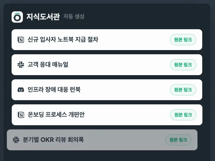 OTOntology 지식도서관 화면입니다. Notion·Slack·Discord에서 모은 글이 한 목록이 되고, 각 글에 원본 링크가 붙어 있습니다.
