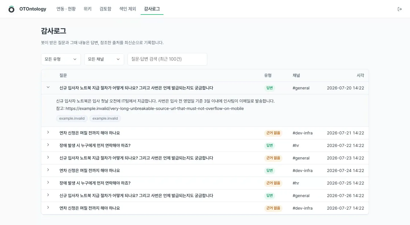 OTOntology 감사로그 화면입니다. 질문마다 답변 또는 '근거 없음' 표시가 채널·시각과 함께 남고, 펼치면 참고한 출처가 보입니다.