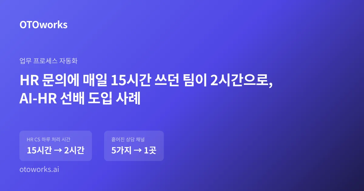 AI-HR 선배로 HR 답변 준비를 30분에서 5분으로