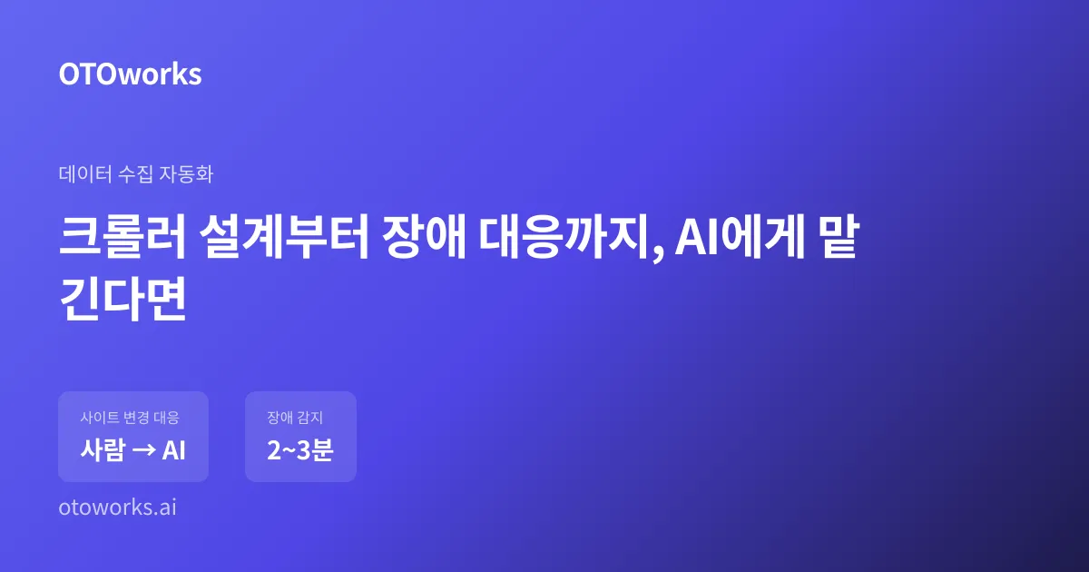 크롤러 설계부터 장애 대응까지, AI에게 맡긴다면