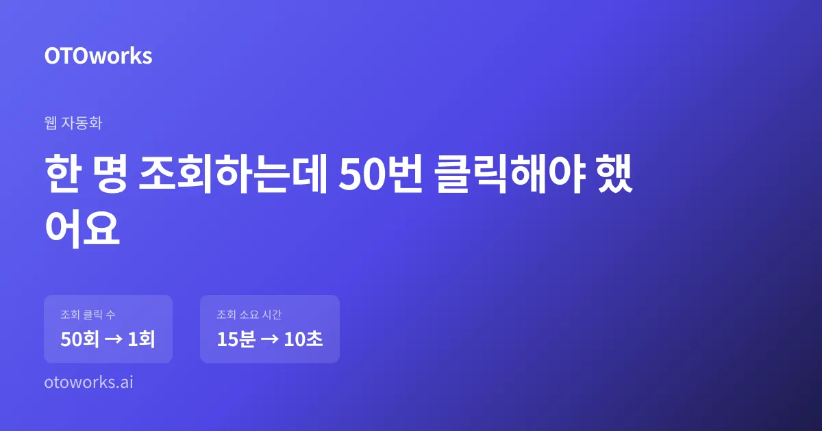 한 명 조회하는데 50번 클릭해야 했어요